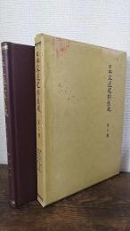 日本交通史料集成　復刻版　第三輯のみ