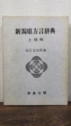 新潟県方言辞典　上越編