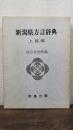 新潟県方言辞典　上越編