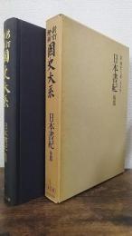 日本書紀 新訂増補  ＜國史大系＞　後篇のみ　普及版