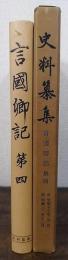 史料纂集　言国卿記. 第4