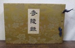 參陵録　修補再版