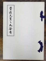 崇道天皇と大安寺