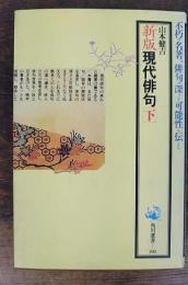 新版　現代俳句　下のみ　角川選書198
