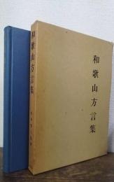 和歌山方言集