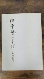 伊予路のことば