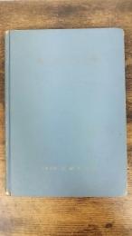 水と共に三十年