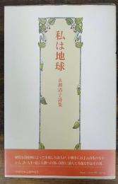 私は地球 : 永瀬清子詩集　現代女流自選詩集叢書　3
