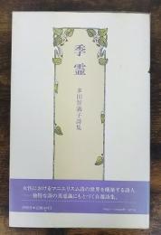 季霊 : 多田智満子詩集　現代女流自選詩集叢書　４