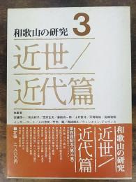 和歌山の研究　第3巻 (近世・近代篇)