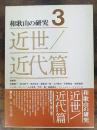 和歌山の研究　第3巻 (近世・近代篇)