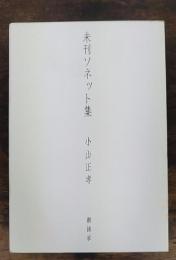 未刊ソネット集