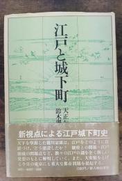 江戸と城下町 : 天正から明歴まで