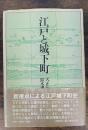 江戸と城下町 : 天正から明歴まで