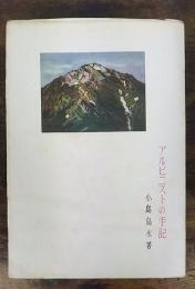 アルピニストの手記　改訂版