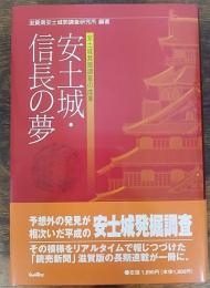 安土城・信長の夢 : 安土城発掘調査の成果