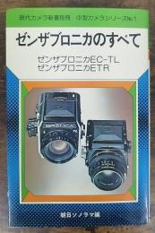 ゼンザブロニカのすべて　（ゼンザブロニカＥＣ－ＴＬ・ゼンザブロニカＥＴＲ）　＜現代カメラ新書別冊 中型カメラシリーズ　1＞