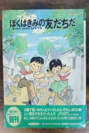 ぼくはきみの友だちだ