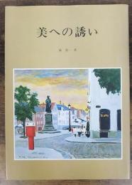 美への誘い