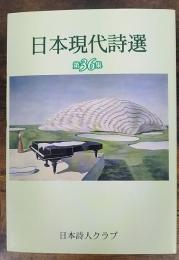 日本現代詩選　第36集