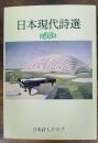 日本現代詩選　第36集