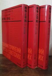 ロシア・ソビエト文学全集 19・20・21 ： 戦争と平和　全3冊