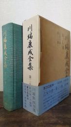 川端康成全集　第20巻 (小説 20　乙女の港・美しい旅　他2編)　