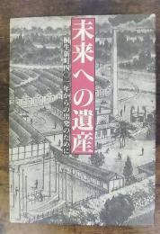 未来への遺産 : 桐生新町四〇一年からの出発のために