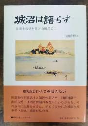 城沼は語らず : 旧藩士救済対策と山田烏兎二
