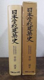 日本学校建築史 : 「足利学校」から現代の大学施設まで