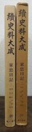 続史料大成　第20　家忠日記２　自天正14年～至文禄3年-