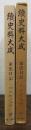 続史料大成　第20　家忠日記２　自天正14年～至文禄3年-