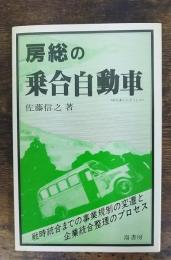 房総の乗合自動車 : 戦時統合までの事業規制の変遷と企業統合整理のプロセス