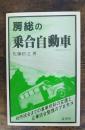 房総の乗合自動車 : 戦時統合までの事業規制の変遷と企業統合整理のプロセス