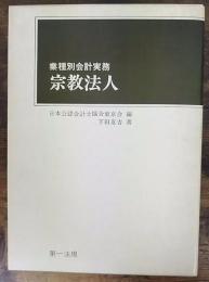 宗教法人　業種別会計実務