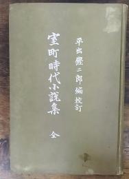 室町時代小説集