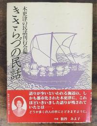 きさらづの民話