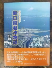 新日鐵君津物語 : 房総の夜明け