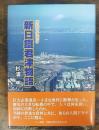 新日鐵君津物語 : 房総の夜明け