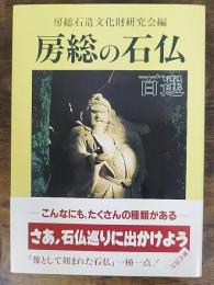 房総の石仏百選