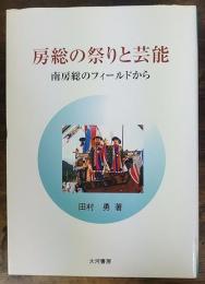 房総の祭りと芸能 : 南房総のフィールドから