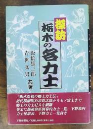 探訪栃木の名力士