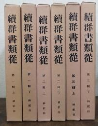 続群書類従　第1～3輯　上下巻　神祇部　計6冊