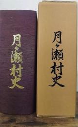 月ケ瀬村史（奈良県添上郡）