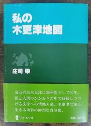 私の木更津地図