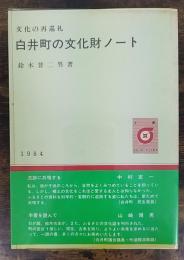 白井町の文化財ノート : 文化の再巡礼