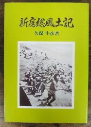 新房総風土記