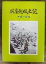 新房総風土記