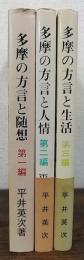 多摩の方言と随想/多摩の方言と人情/多摩の方言と生活　の3冊　（2.3教報ブックス）