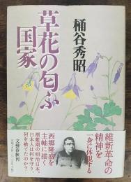 草花の匂ふ国家